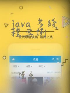 java 多线程案例