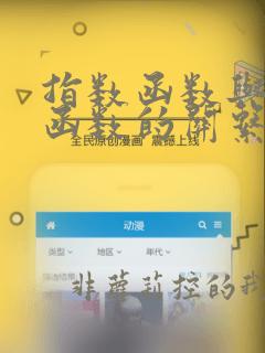 指数函数与对数函数的关系教学设计