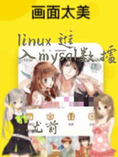 linux 进入mysql数据库