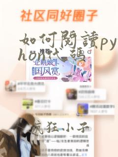 如何阅读python代码