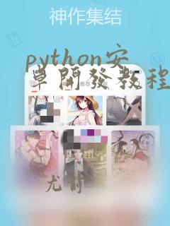 python安卓开发教程