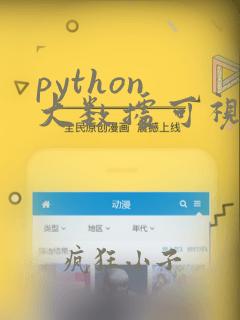 python 大数据可视化