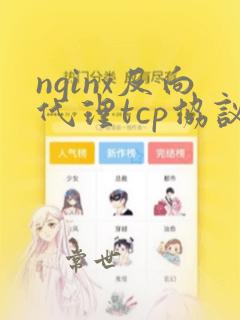 nginx反向代理tcp协议