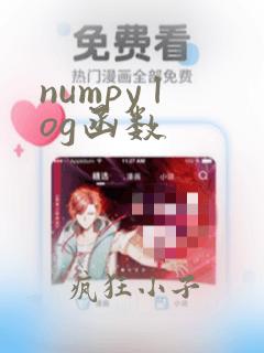 numpy log函数