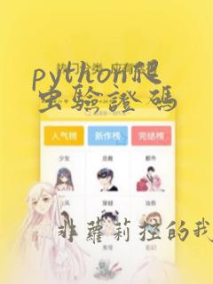 python爬虫验证码