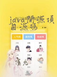 java开源项目源码