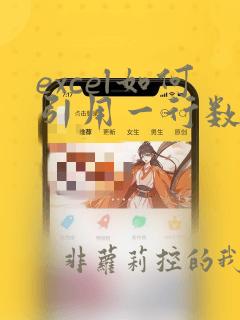 excel如何引用一行数据到另一行