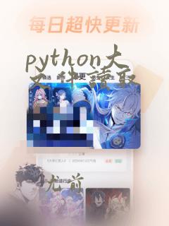 python大文件读取