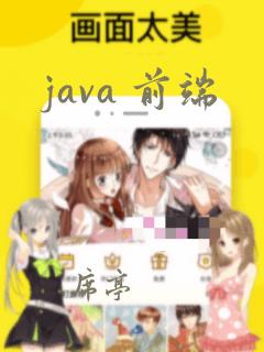 java 前端