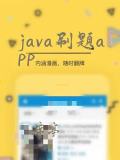 java刷题app