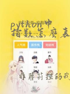 python中指数怎么表示
