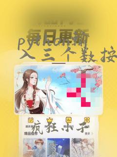 python输入三个数按从大到小顺序输出
