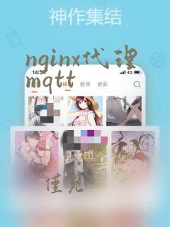 nginx代理mqtt