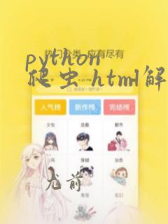 python 爬虫 html解析