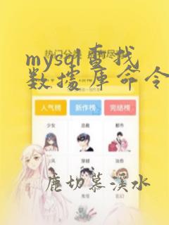 mysql查找数据库命令