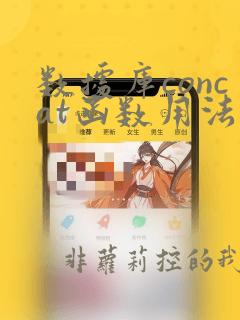 数据库concat函数用法