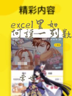 excel里如何让一列数据统一乘一个数