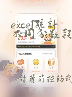 excel统计不同分数段人数
