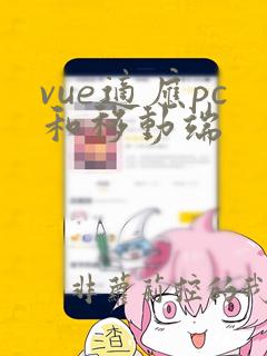 vue适应pc和移动端