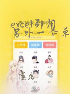 excel引用另外一个单元格的数据