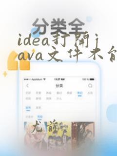 idea打开java文件不能运行