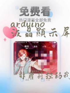 arduino液晶显示屏代码