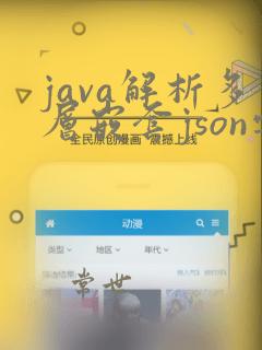 java解析多层嵌套json字符串