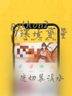python2.7环境变量