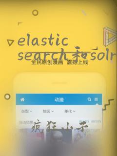 elasticsearch和solr