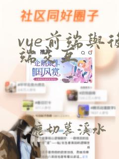 vue前端与后端交互