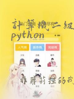 计算机二级证书python