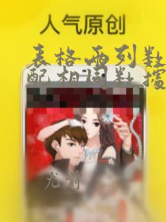 表格两列数据匹配相同数据
