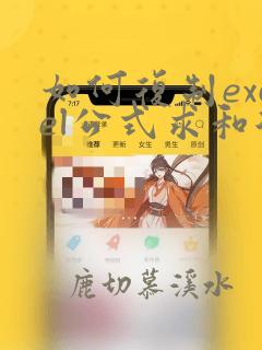 如何复制excel公式求和后的数据