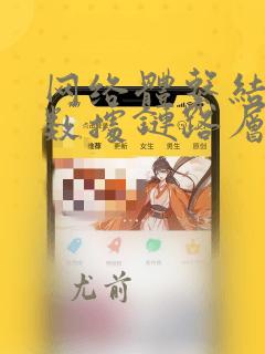 网络体系结构中数据链路层的数据处理单元是