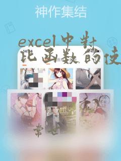 excel中对比函数的使用方法