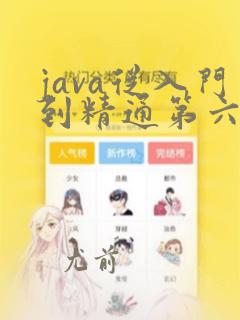 java从入门到精通第六版pdf下载