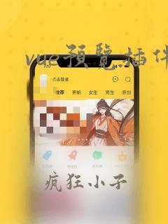 vue预览插件