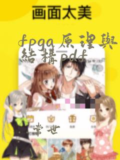 fpga原理与结构pdf