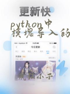 python中模块导入的方法