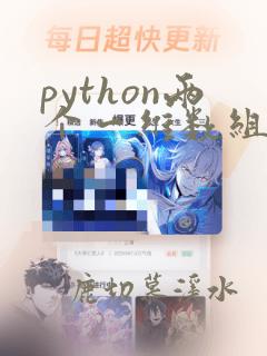 python两个一维数组合并