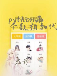 python两个数相加代码