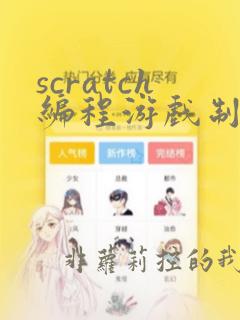 scratch编程游戏制作教程