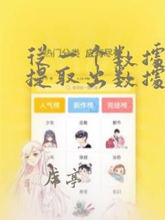 从一个数据表中提取出数据到另一个表格