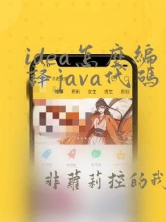 idea怎么编译java代码