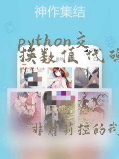 python交换数值 代码