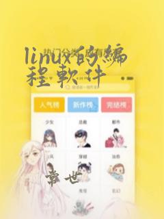linux的编程软件