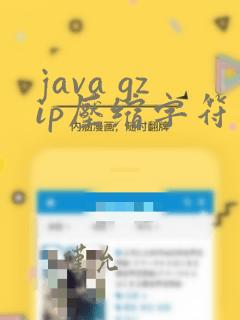 java gzip压缩字符串