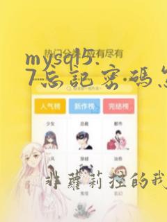 mysql5.7忘记密码怎么办