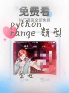 python range 类型