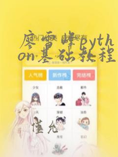 廖雪峰python基础教程
